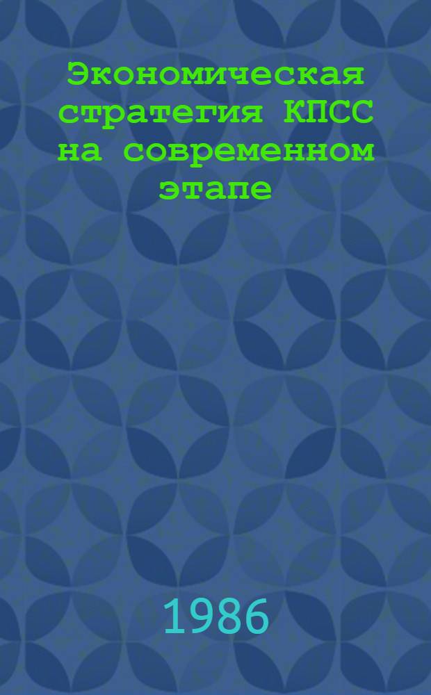 Экономическая стратегия КПСС на современном этапе : Указ. кн. и ст. на рус. яз. за 1979 (2-я половина) - 1985 (окт.) гг