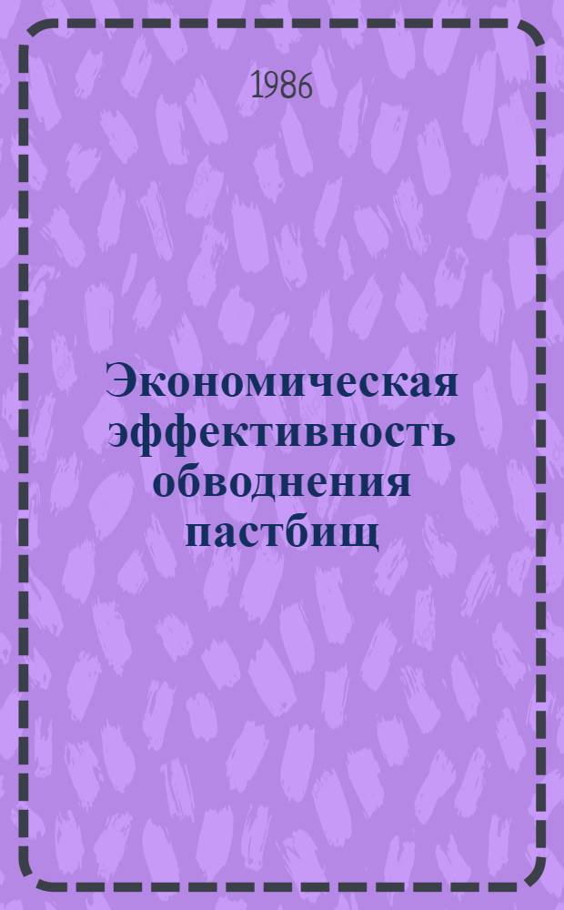 Экономическая эффективность обводнения пастбищ : (Учеб. пособие)