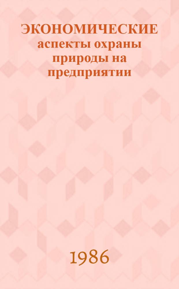 ЭКОНОМИЧЕСКИЕ аспекты охраны природы на предприятии : Метод. рекомендации