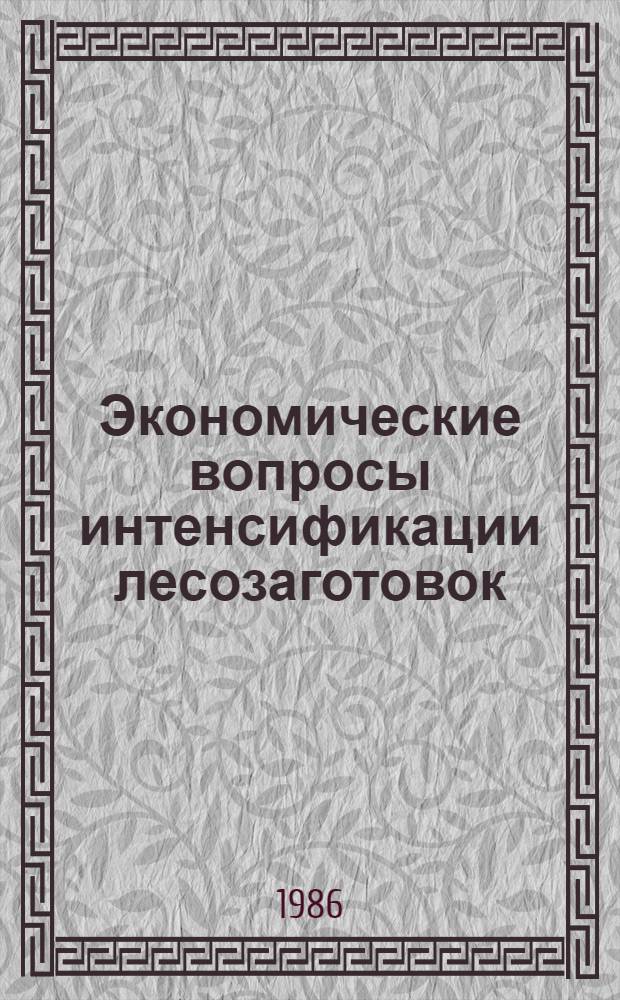 Экономические вопросы интенсификации лесозаготовок : Сб. науч. тр