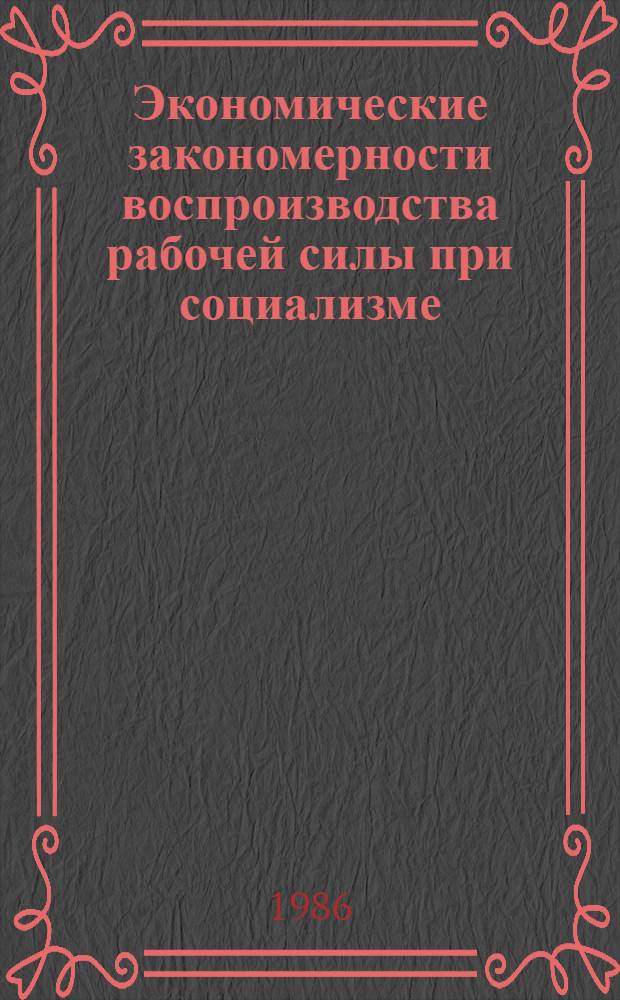 Экономические закономерности воспроизводства рабочей силы при социализме : Межвуз. сб. науч. тр