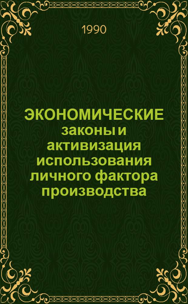 ЭКОНОМИЧЕСКИЕ законы и активизация использования личного фактора производства : Сб. ст
