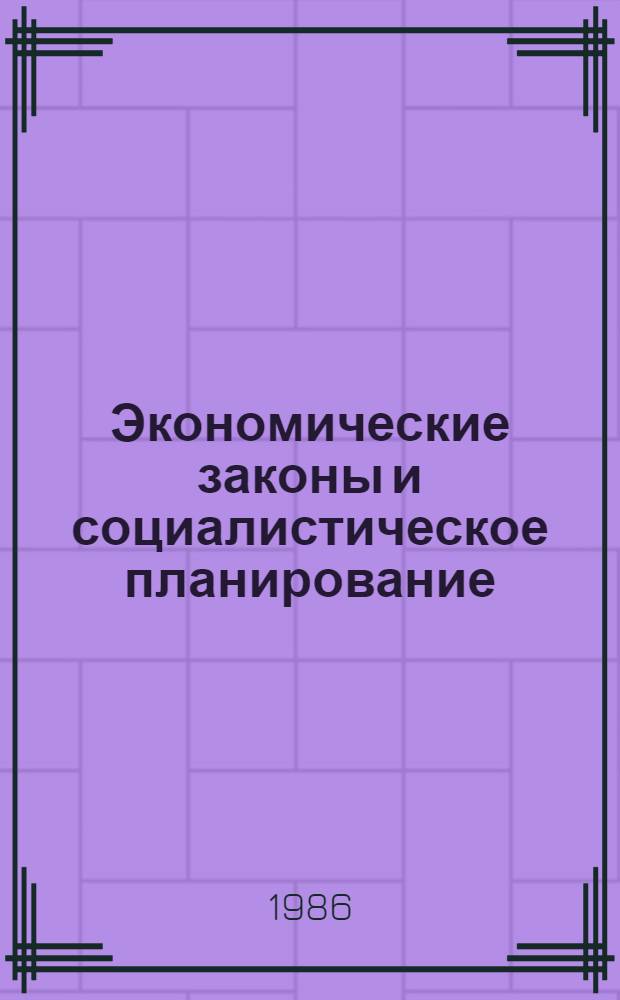 Экономические законы и социалистическое планирование : Межвуз. темат. сб. науч. тр