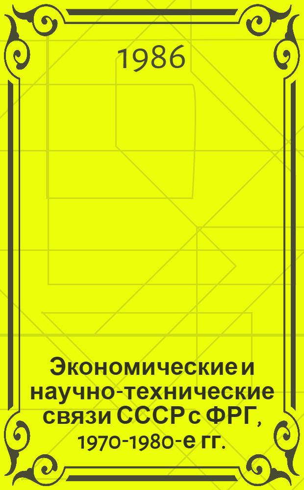 Экономические и научно-технические связи СССР с ФРГ, 1970-1980-е гг. : Аннот. библиогр. указ