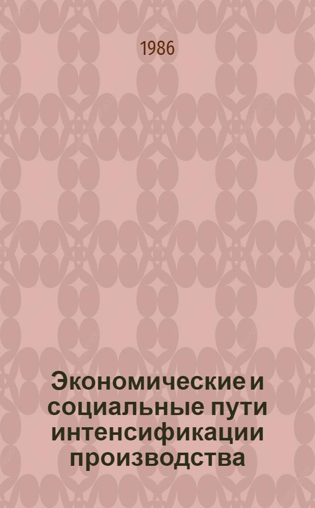 Экономические и социальные пути интенсификации производства : Материалы семинара