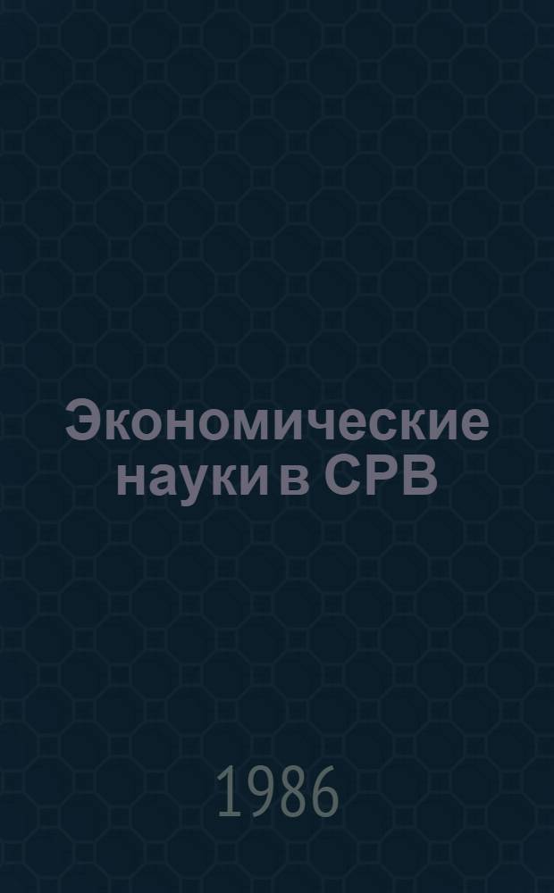 Экономические науки в СРВ : Обзор
