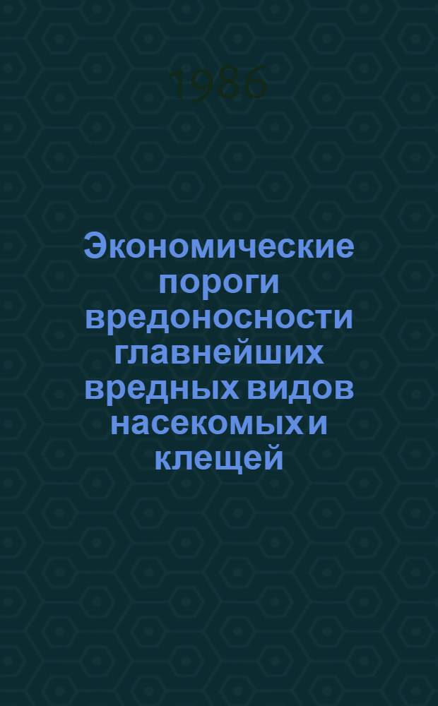 Экономические пороги вредоносности главнейших вредных видов насекомых и клещей : Таблицы