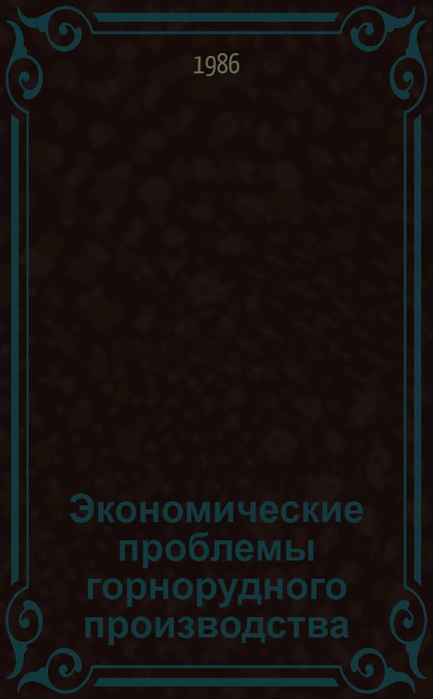 Экономические проблемы горнорудного производства : Сб. ст.