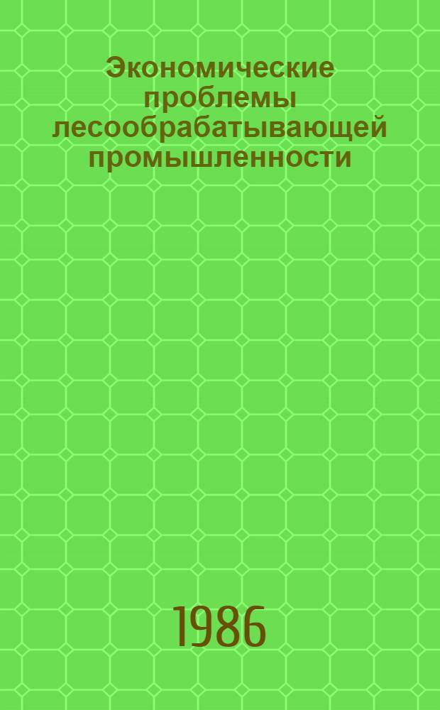 Экономические проблемы лесообрабатывающей промышленности : Межвуз. сб. науч. тр