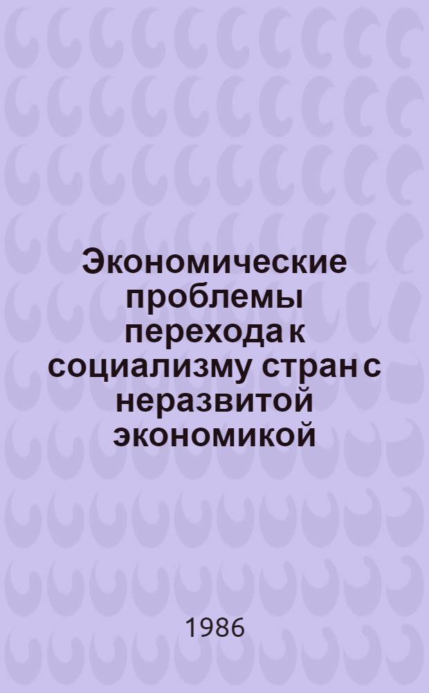 Экономические проблемы перехода к социализму стран с неразвитой экономикой : (Материалы сов.-вьет. симпоз.)