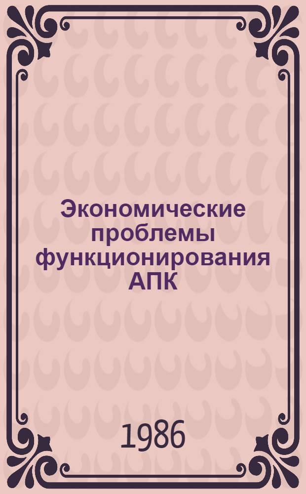 Экономические проблемы функционирования АПК : Науч. тр