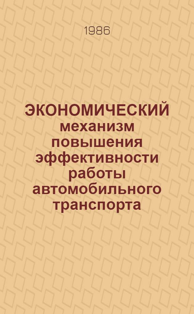 ЭКОНОМИЧЕСКИЙ механизм повышения эффективности работы автомобильного транспорта : Сб. науч. тр