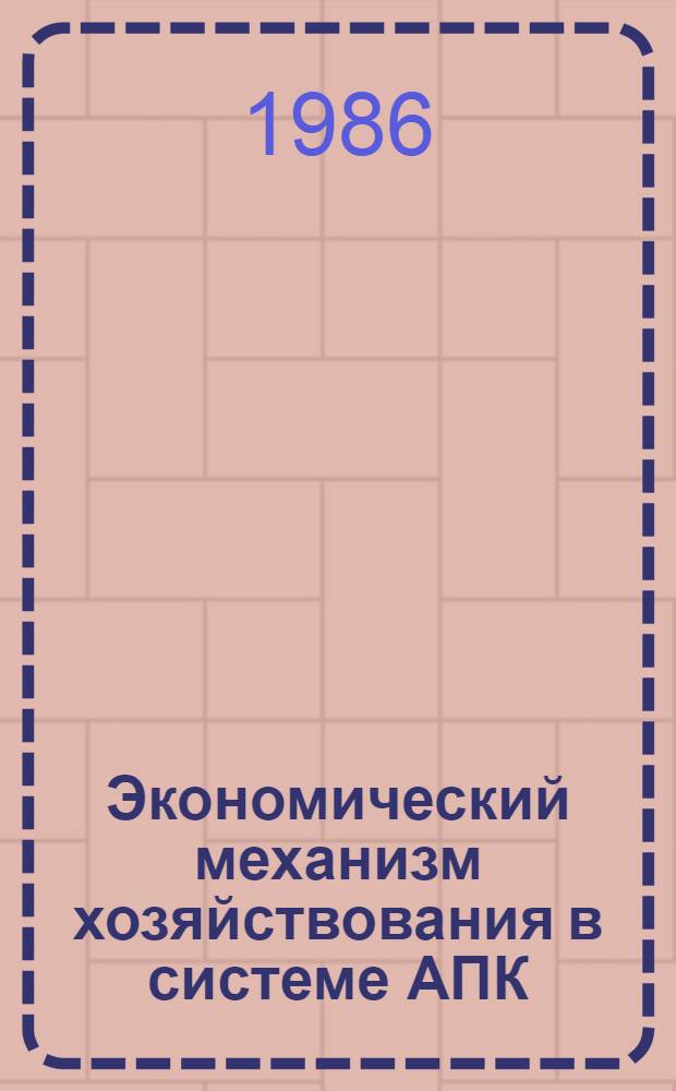 Экономический механизм хозяйствования в системе АПК : Сб. науч. тр