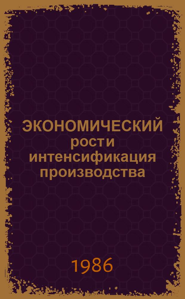 ЭКОНОМИЧЕСКИЙ рост и интенсификация производства : Метод. рекомендации
