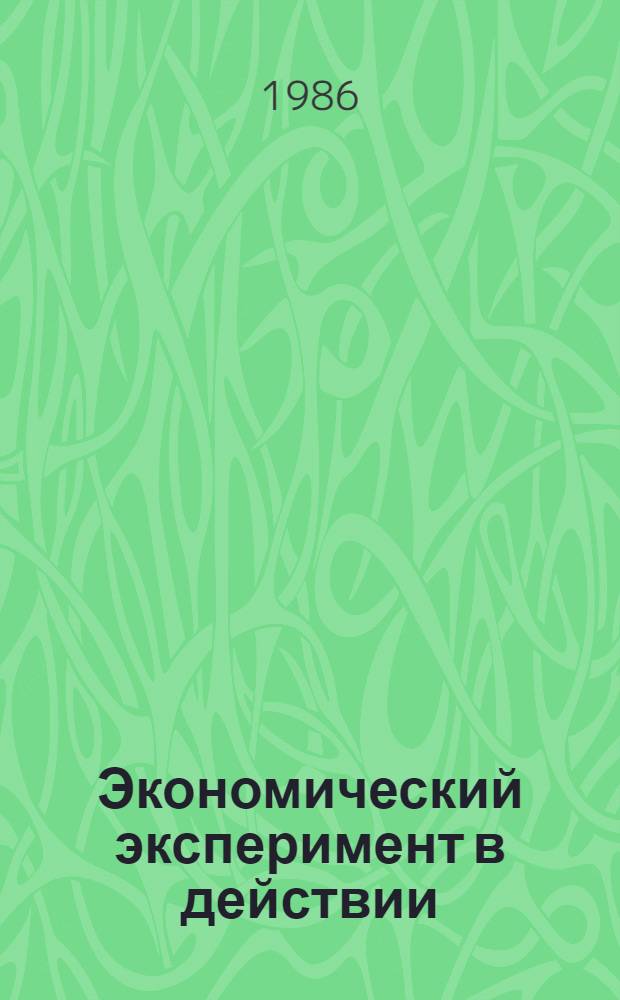 Экономический эксперимент в действии : Сб. ст