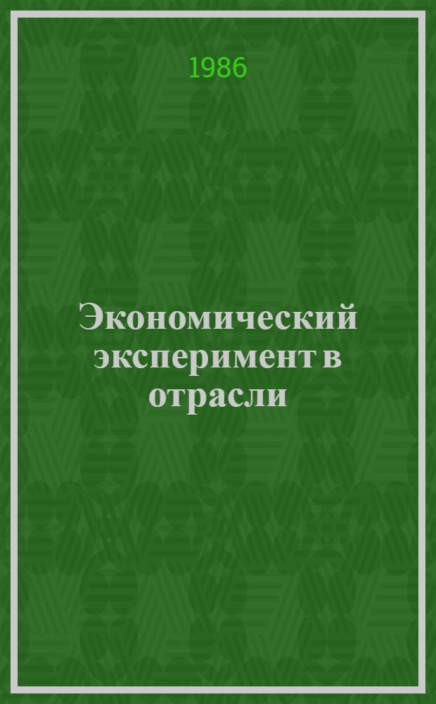 Экономический эксперимент в отрасли