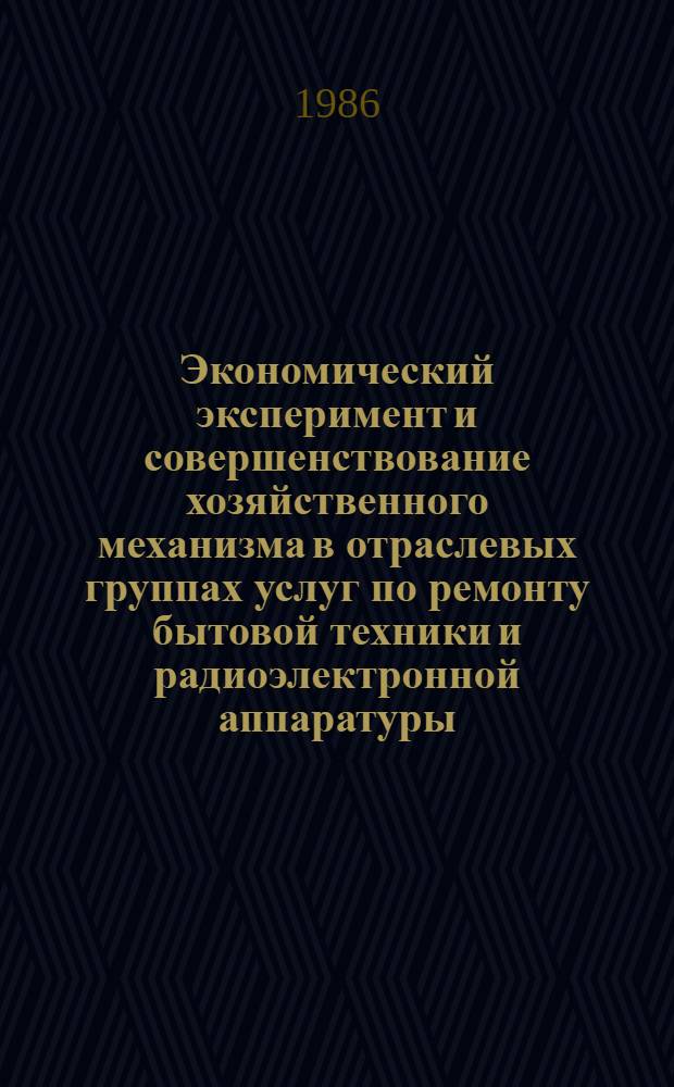 Экономический эксперимент и совершенствование хозяйственного механизма в отраслевых группах услуг по ремонту бытовой техники и радиоэлектронной аппаратуры