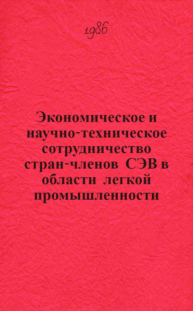 Экономическое и научно-техническое сотрудничество стран-членов СЭВ в области легкой промышленности