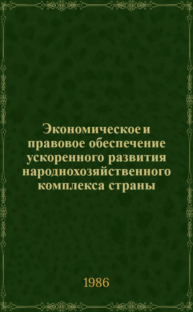 Экономическое и правовое обеспечение ускоренного развития народнохозяйственного комплекса страны