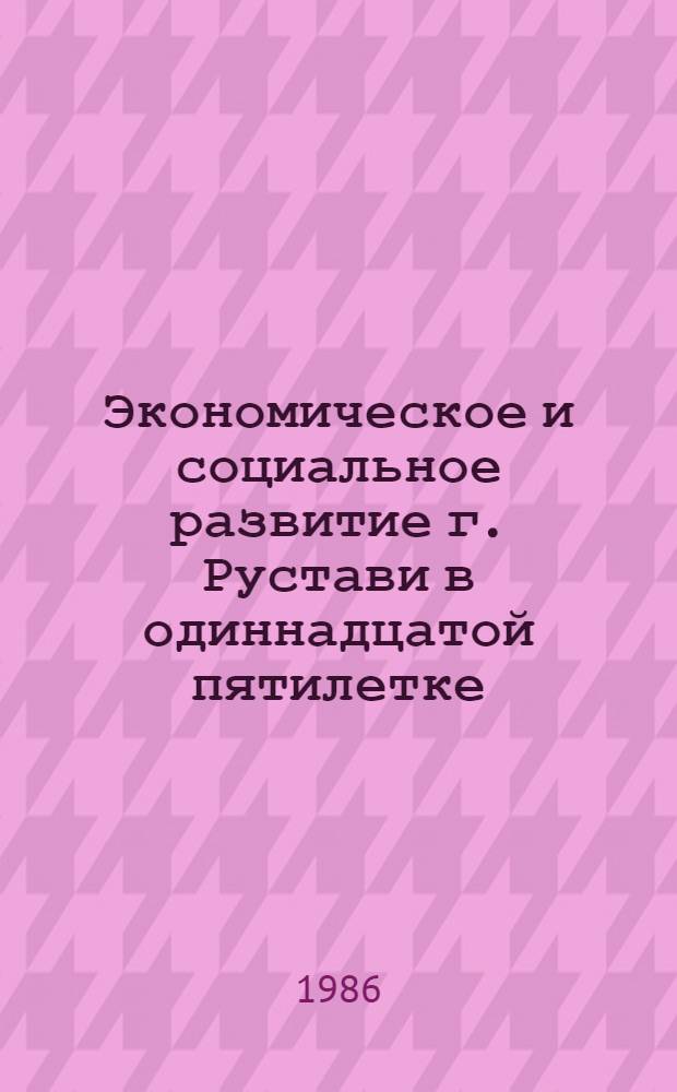 Экономическое и социальное развитие г. Рустави в одиннадцатой пятилетке : Стат. сб