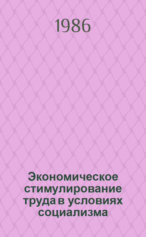 Экономическое стимулирование труда в условиях социализма : Сб. обзоров