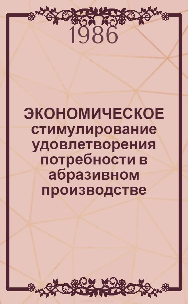 ЭКОНОМИЧЕСКОЕ стимулирование удовлетворения потребности в абразивном производстве