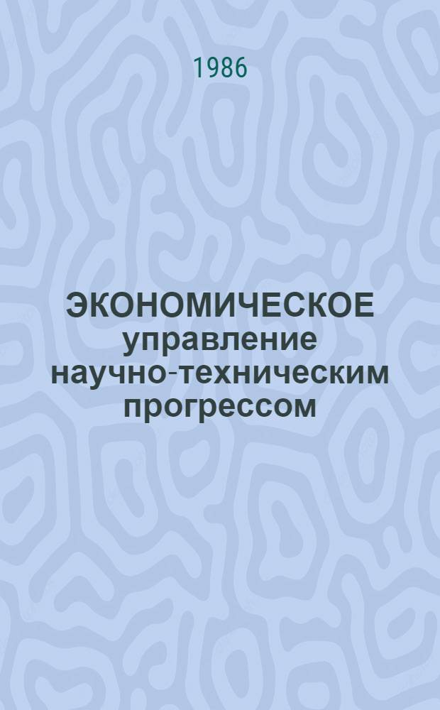 ЭКОНОМИЧЕСКОЕ управление научно-техническим прогрессом : Сб. науч. тр