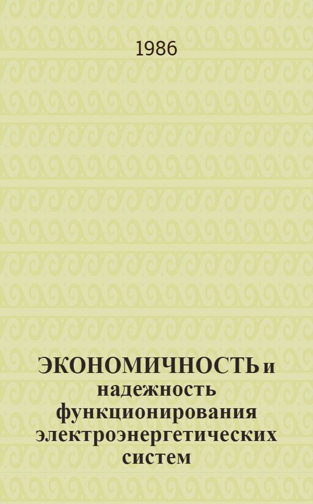ЭКОНОМИЧНОСТЬ и надежность функционирования электроэнергетических систем : межвузовский сборник научных трудов