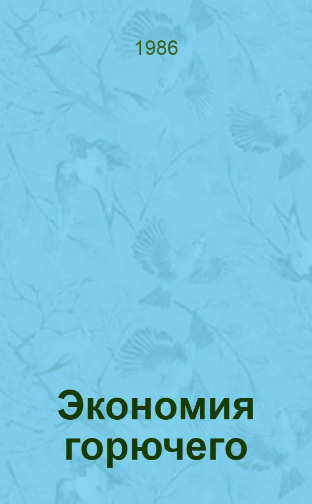 Экономия горючего