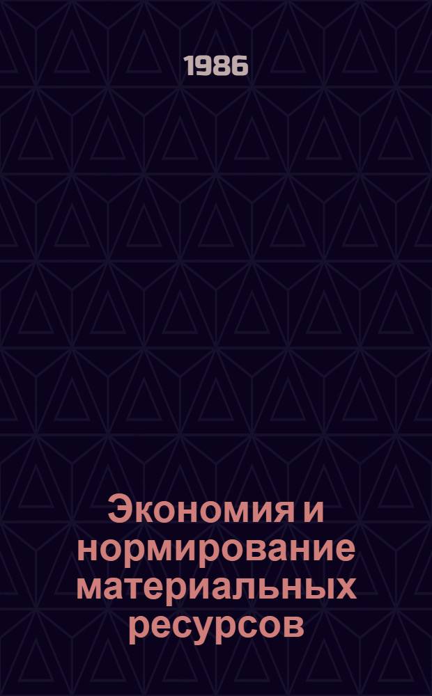 Экономия и нормирование материальных ресурсов : Учеб. пособие для вузов