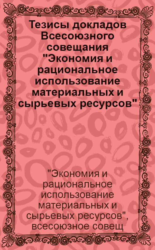 Тезисы докладов Всесоюзного совещания "Экономия и рациональное использование материальных и сырьевых ресурсов", г. Львов, 18-20 ноября 1986 г.