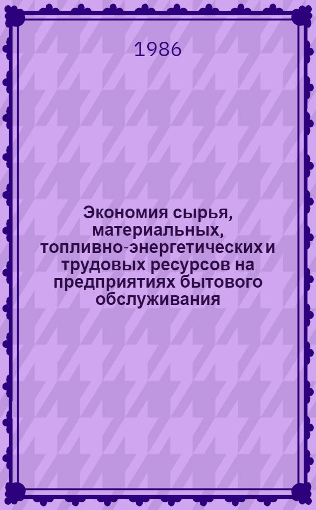 Экономия сырья, материальных, топливно-энергетических и трудовых ресурсов на предприятиях бытового обслуживания : Материалы семинара