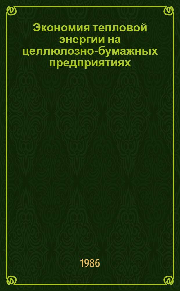 Экономия тепловой энергии на целлюлозно-бумажных предприятиях