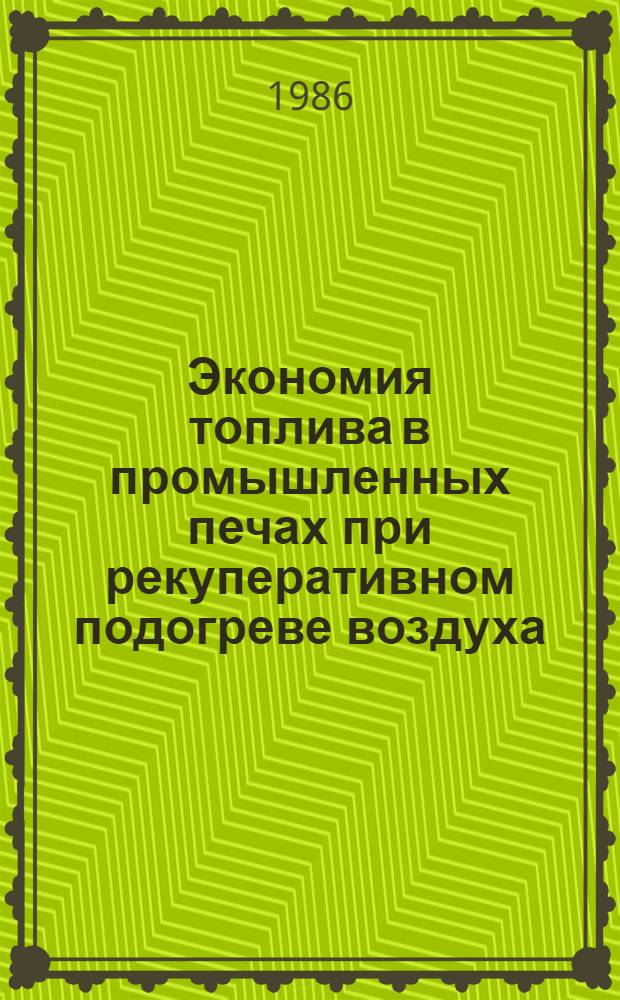 Экономия топлива в промышленных печах при рекуперативном подогреве воздуха : Материалы респ. науч.-техн. конф