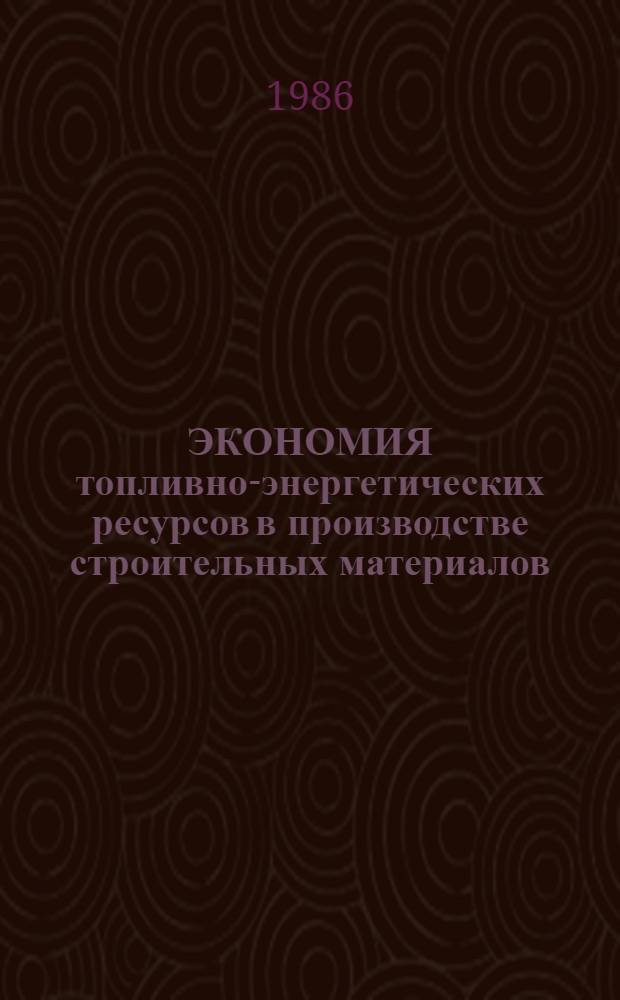 ЭКОНОМИЯ топливно-энергетических ресурсов в производстве строительных материалов