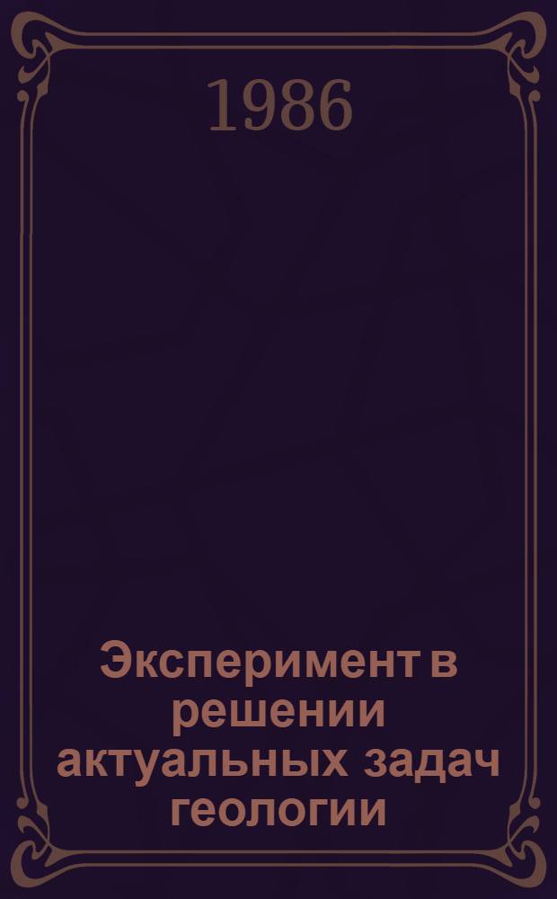 Эксперимент в решении актуальных задач геологии : Сб. ст.
