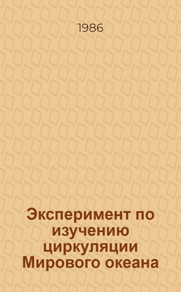 Эксперимент по изучению циркуляции Мирового океана