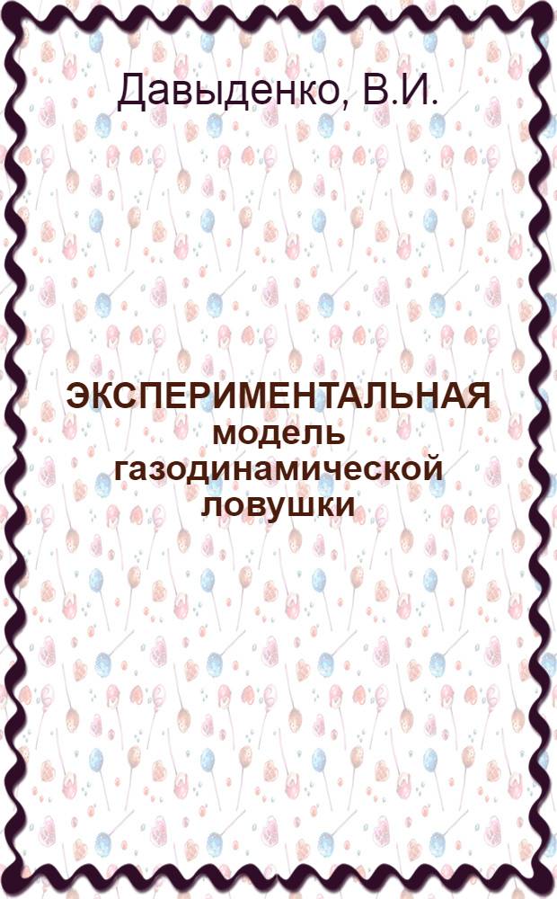 ЭКСПЕРИМЕНТАЛЬНАЯ модель газодинамической ловушки