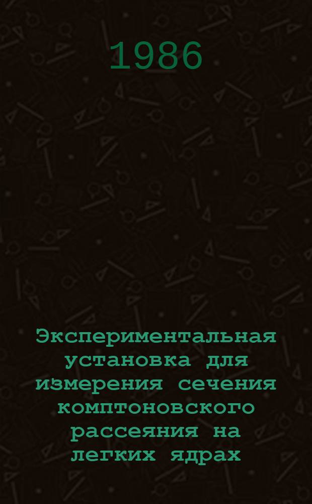 Экспериментальная установка для измерения сечения комптоновского рассеяния на легких ядрах