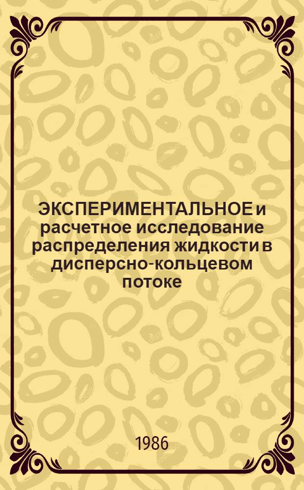 ЭКСПЕРИМЕНТАЛЬНОЕ и расчетное исследование распределения жидкости в дисперсно-кольцевом потоке