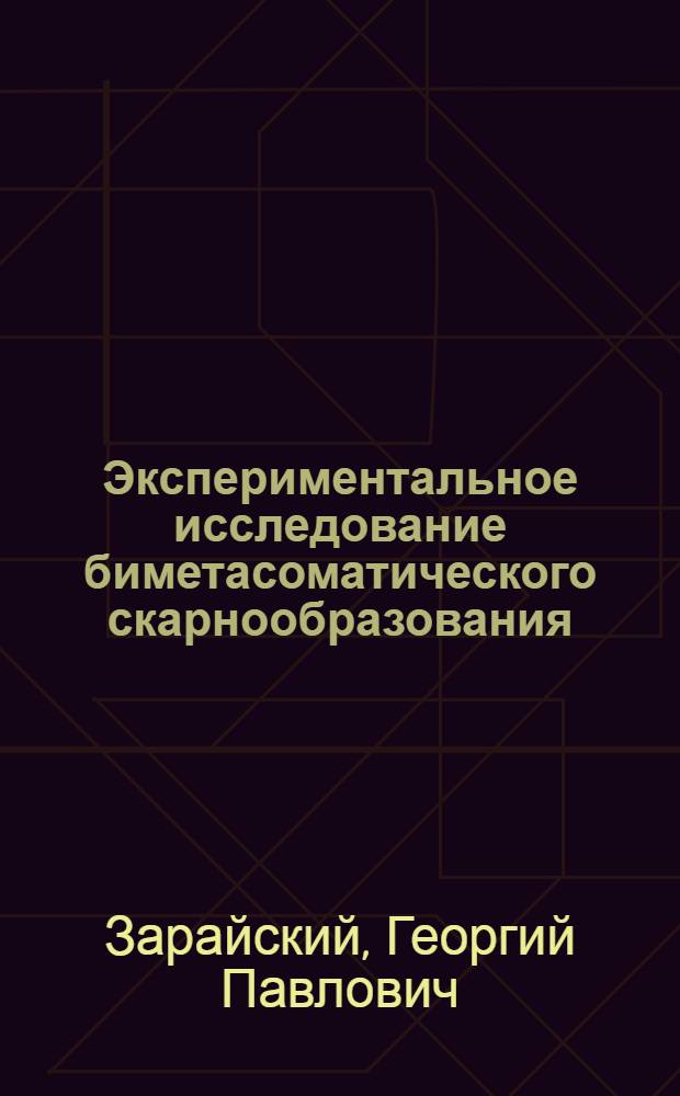 Экспериментальное исследование биметасоматического скарнообразования