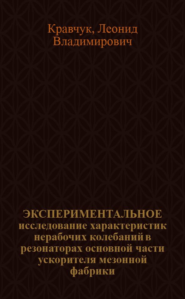 ЭКСПЕРИМЕНТАЛЬНОЕ исследование характеристик нерабочих колебаний в резонаторах основной части ускорителя мезонной фабрики