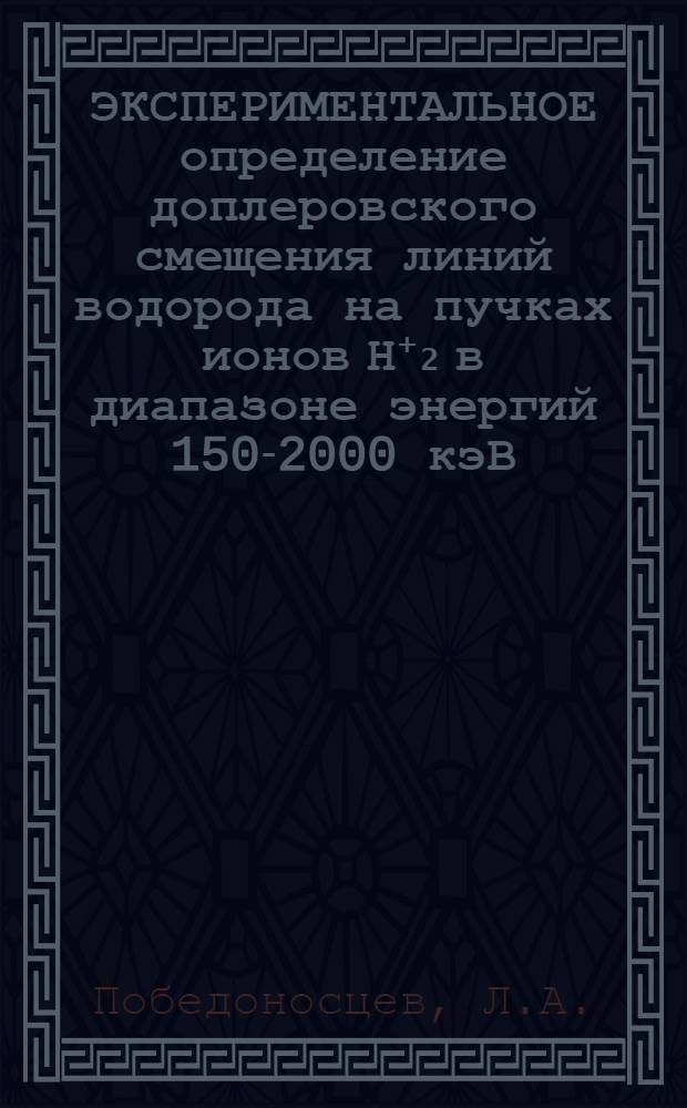 ЭКСПЕРИМЕНТАЛЬНОЕ определение доплеровского смещения линий водорода на пучках ионов Н⁺₂ в диапазоне энергий 150-2000 кэВ