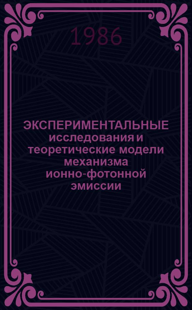 ЭКСПЕРИМЕНТАЛЬНЫЕ исследования и теоретические модели механизма ионно-фотонной эмиссии