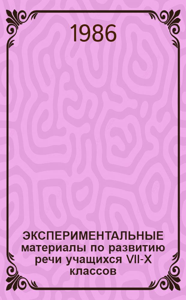 ЭКСПЕРИМЕНТАЛЬНЫЕ материалы по развитию речи учащихся VII-X классов : Метод. рекомендации