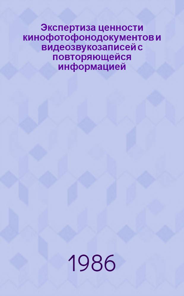 Экспертиза ценности кинофотофонодокументов и видеозвукозаписей с повторяющейся информацией : Метод. рекомендации