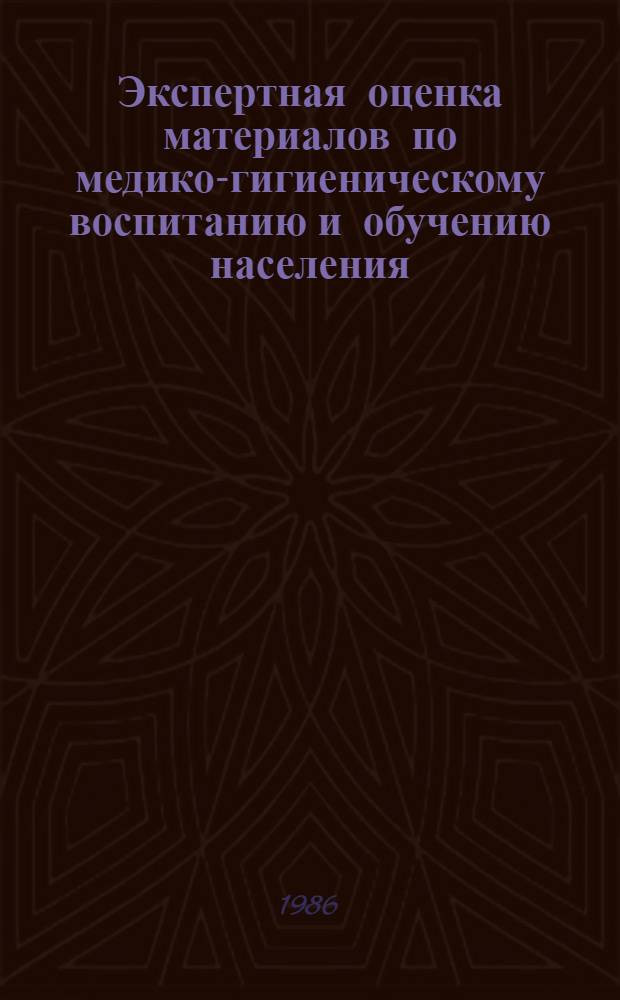 Экспертная оценка материалов по медико-гигиеническому воспитанию и обучению населения : (Метод. рекомендации)