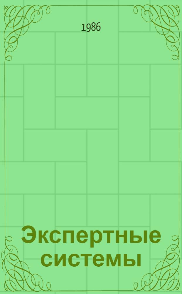 Экспертные системы : Материалы семинара