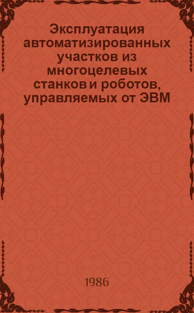 Эксплуатация автоматизированных участков из многоцелевых станков и роботов, управляемых от ЭВМ : Материалы курсов