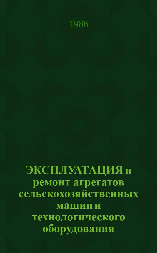 ЭКСПЛУАТАЦИЯ и ремонт агрегатов сельскохозяйственных машин и технологического оборудования : Сб. науч. тр